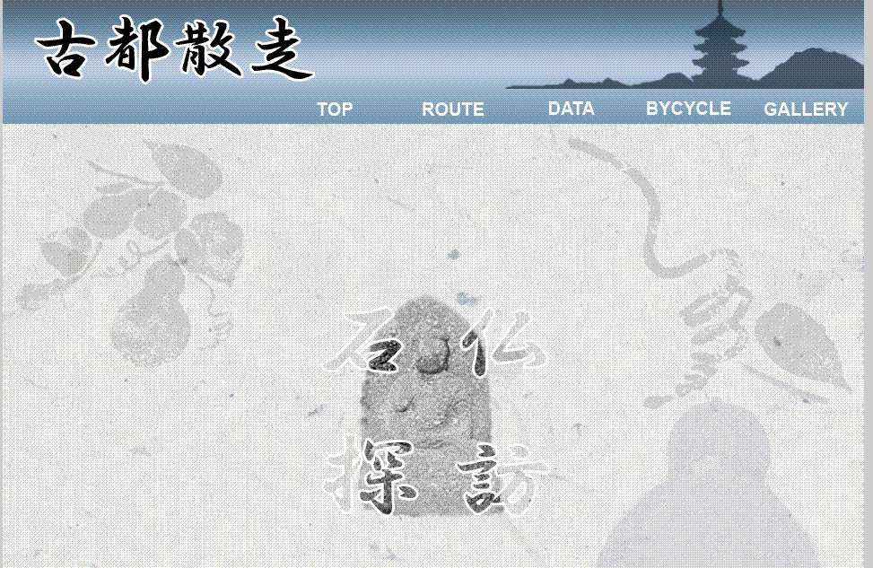 古都散走 (石仏探訪)