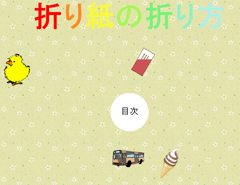折り紙の折り方