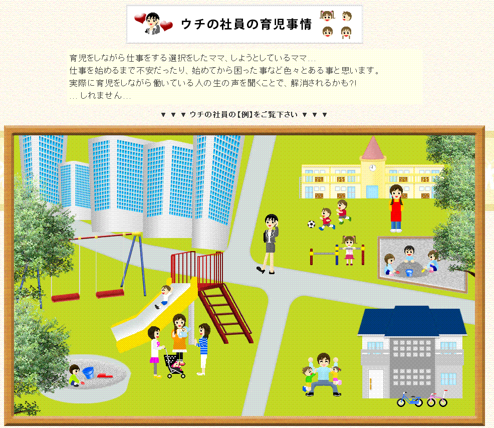 ウチの社員の育児事情