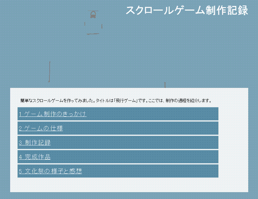スクロールゲーム制作記録