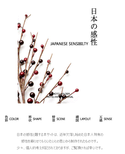 日本の感性