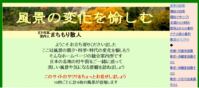 「風景の変化を愉しむ」