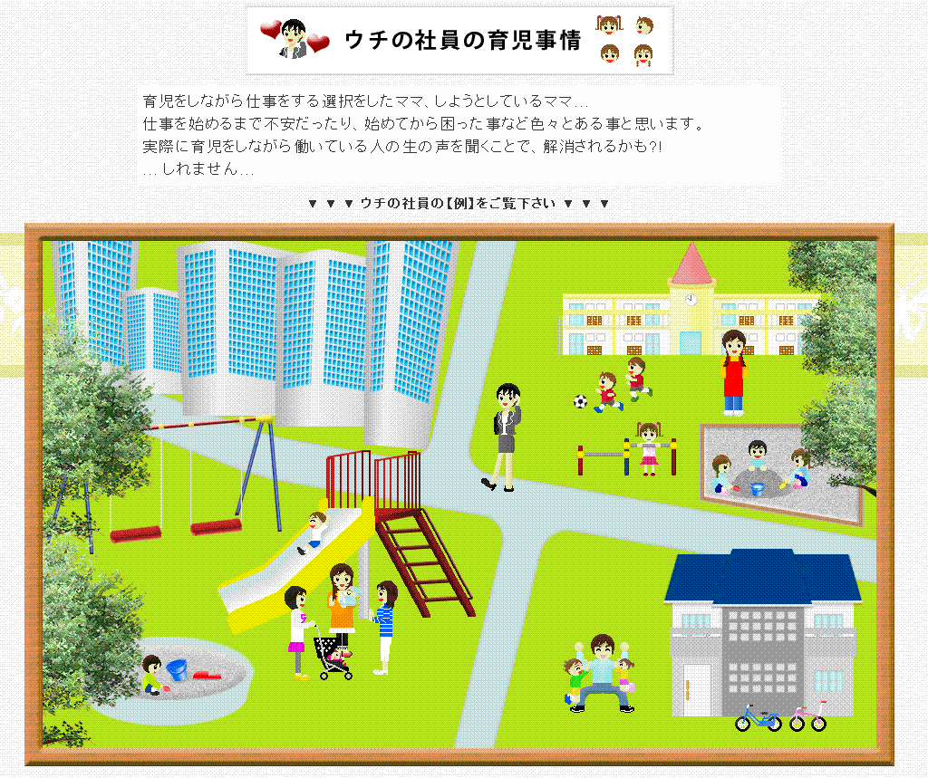ウチの社員の育児事情