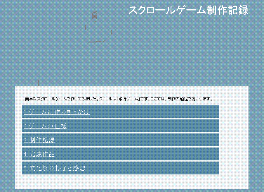 スクロールゲーム制作記録