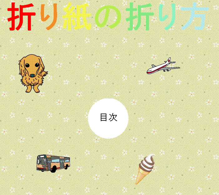 折り紙の折り方