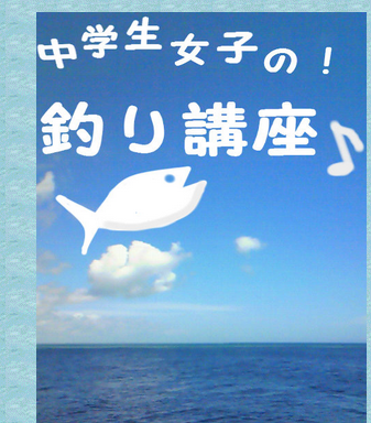 中学生女子の!釣り講座