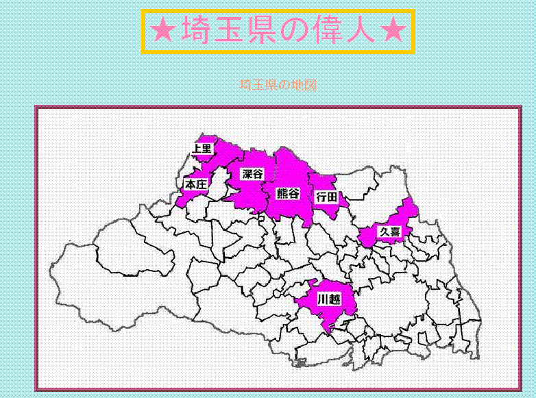 ★埼玉県の偉人★