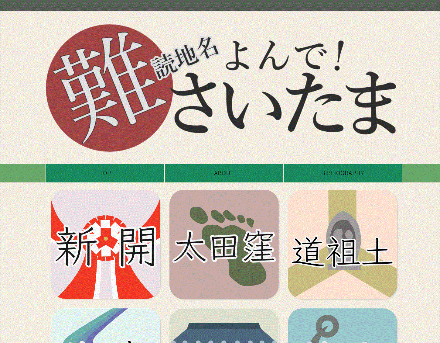 難読地名 よんで!さいたま