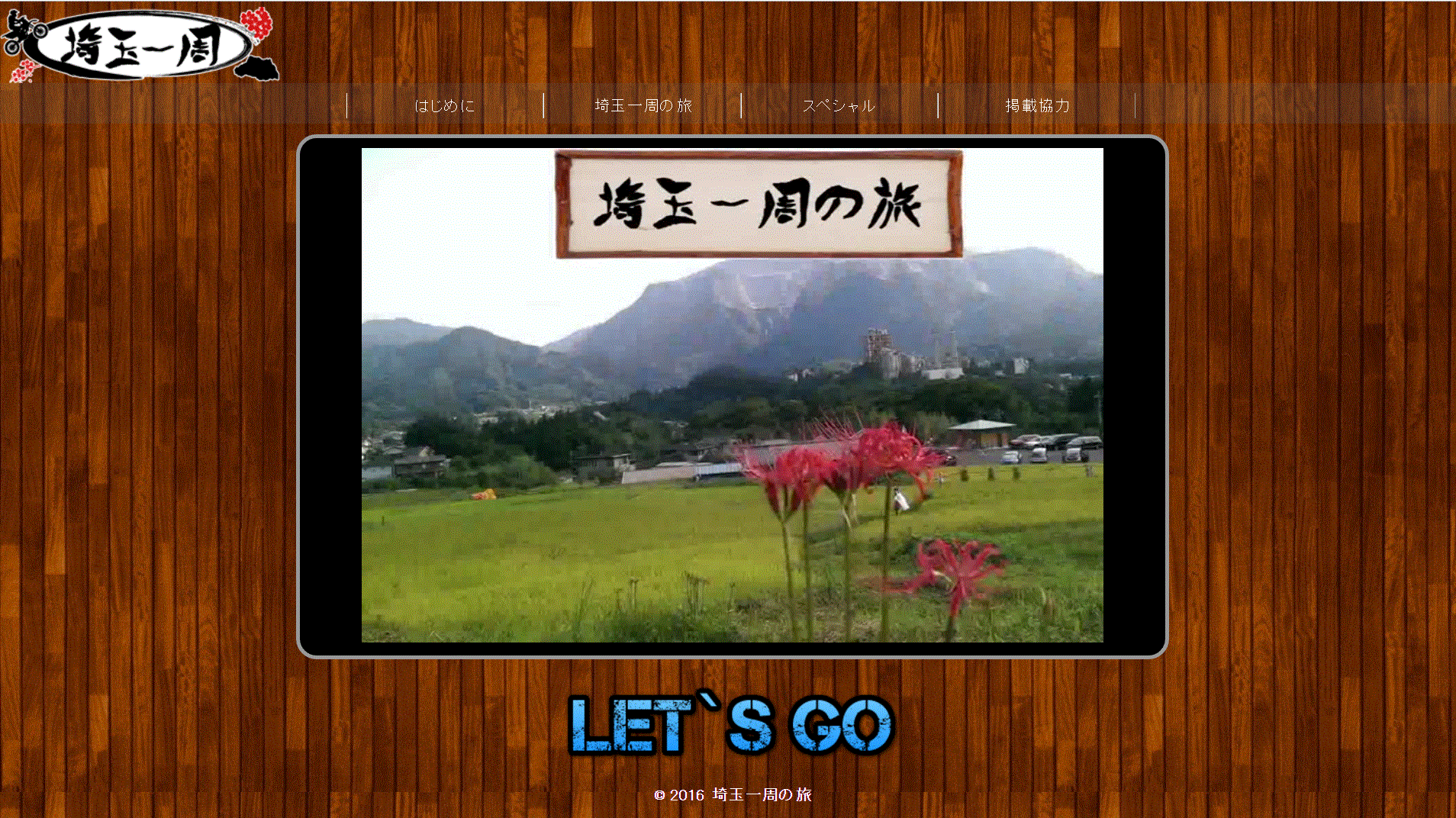 埼玉一周の旅