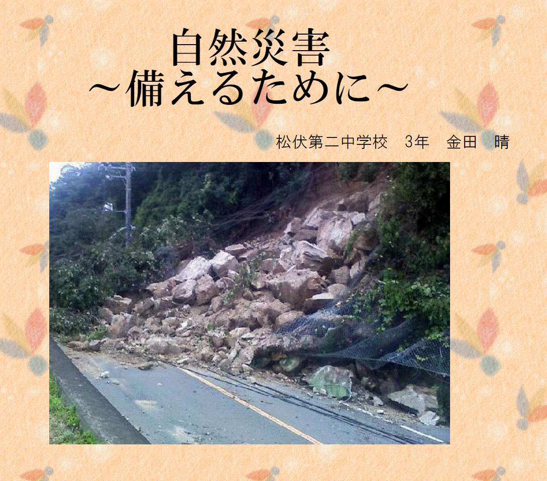 自然災害 〜備えるために〜