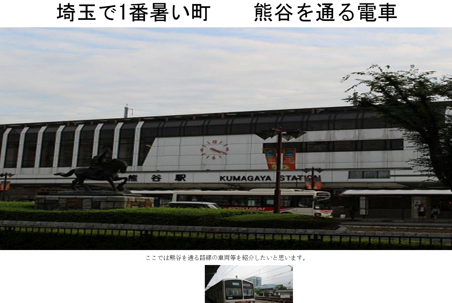 埼玉で一番あついまち熊谷を通る電車