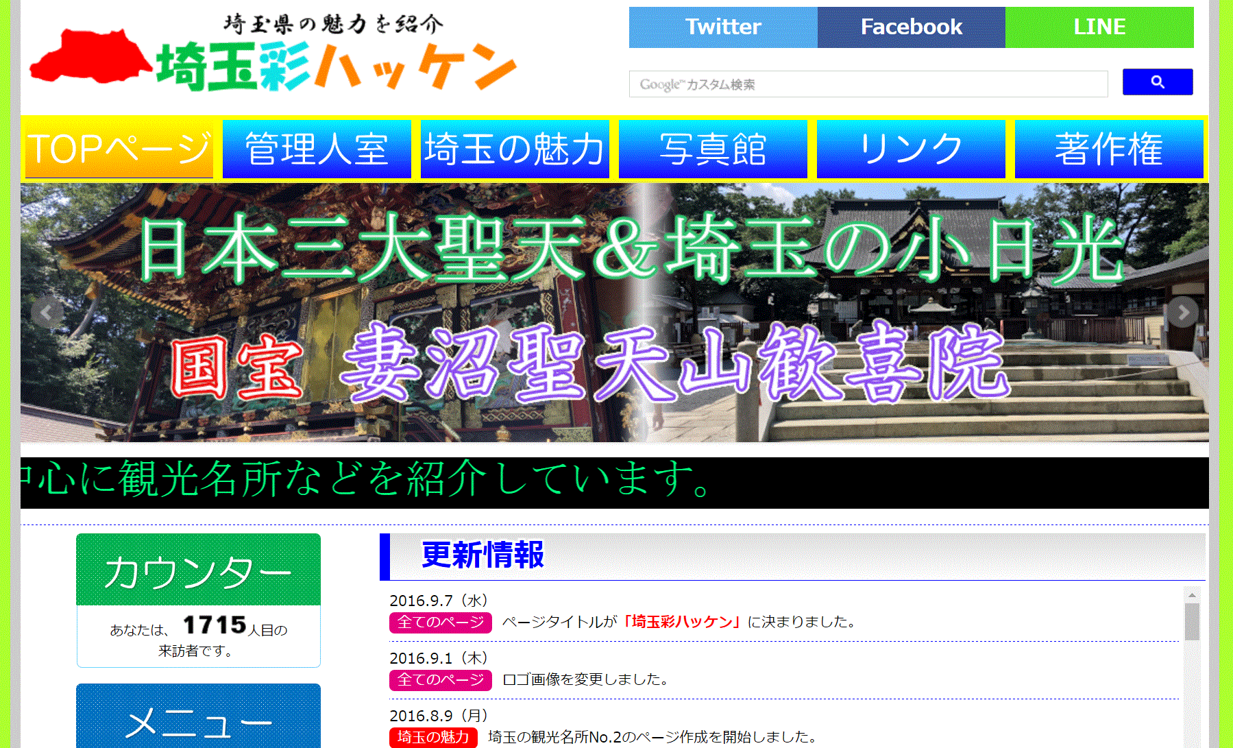 埼玉彩ハッケン