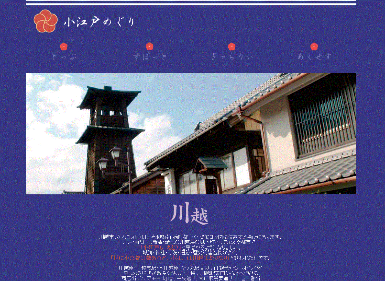 小江戸めぐり