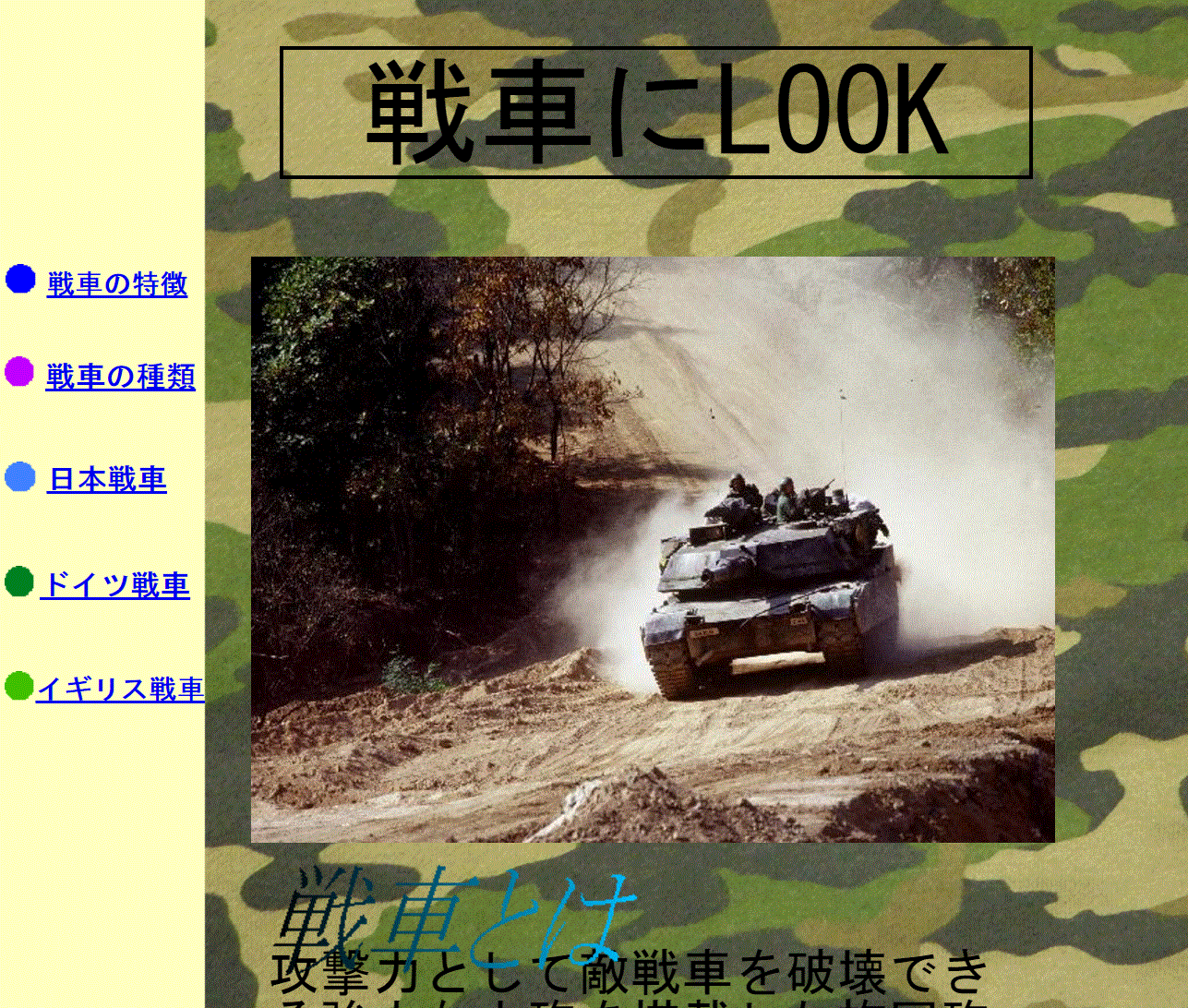 戦車にLOOK