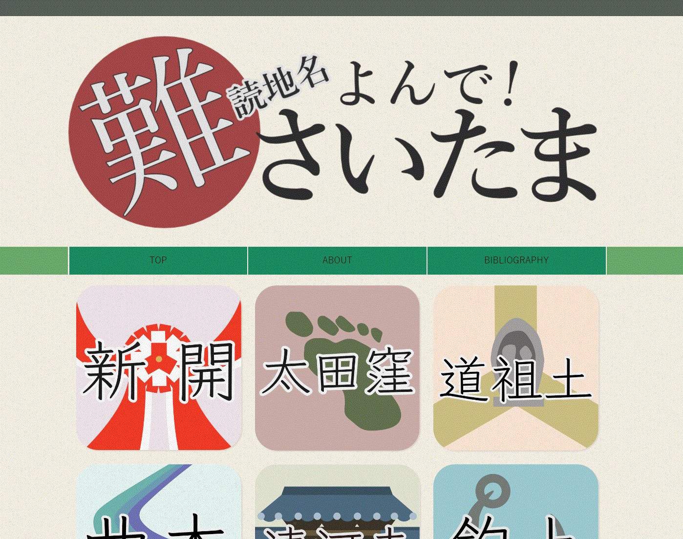難読地名 よんで!さいたま
