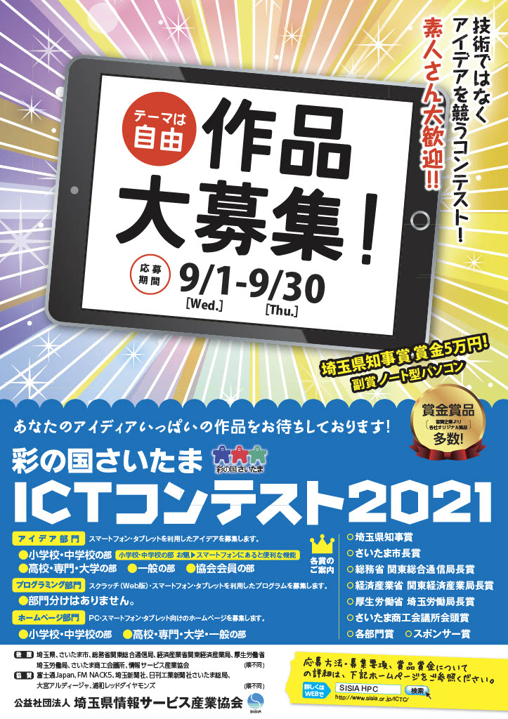 賞金賞品多数 彩の国さいたまictコンテスト