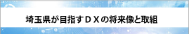 「埼玉県が目指すＤＸの将来像と取組」_【埼玉県】ICTセミナー講演資料