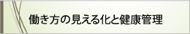 「働き方の見える化と健康管理」