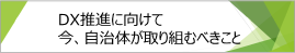 基調講演 「DX推進に向けて 今、自治体が取り組むべきこと」