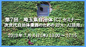 埼玉県自治体ICTセミナー