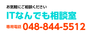 ITなんでも相談室