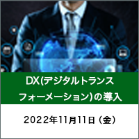 DX(デジタルトランスフォーメーション)の導入