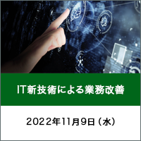 IT新技術による業務改善