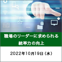 職場のリーダーに求められる統率力の向上