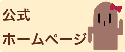 ホームページへ