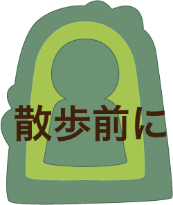 散歩前