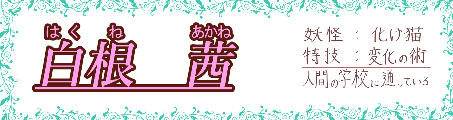 白根　茜