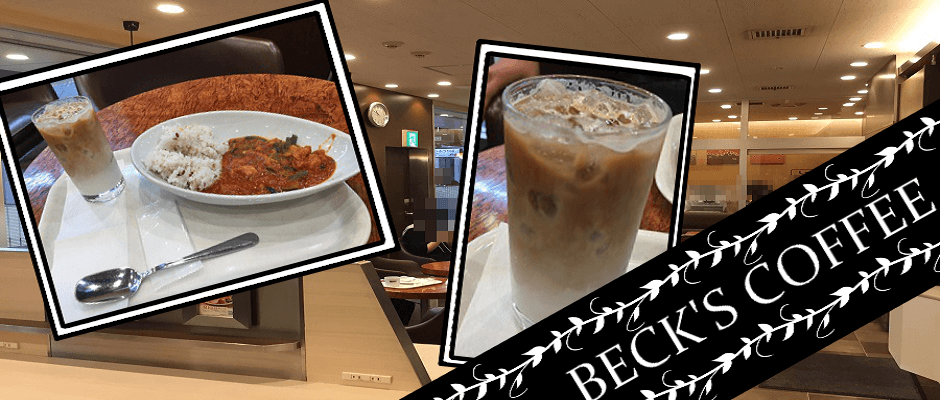 ベックスコーヒーショップ 久喜店