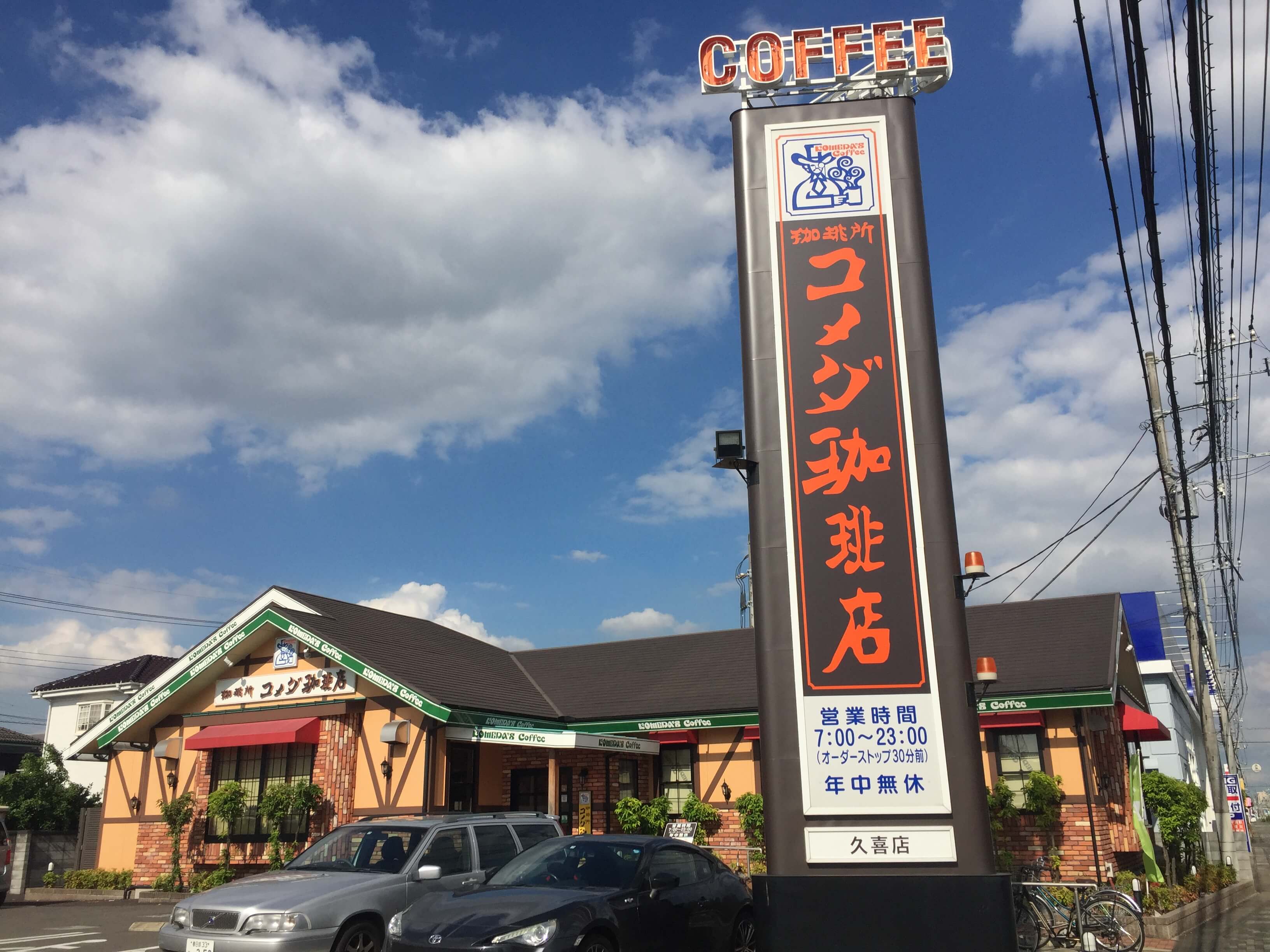 コメダ珈琲　久喜店