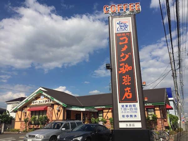 コメダ珈琲店