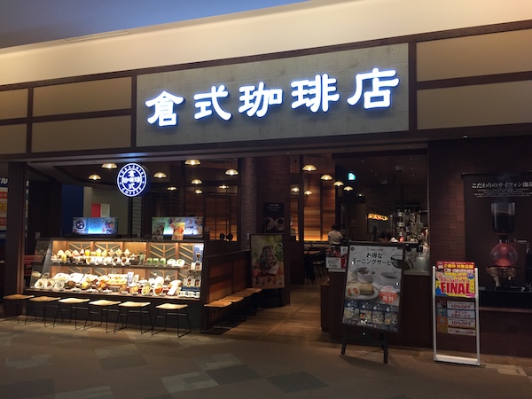 倉式珈琲店