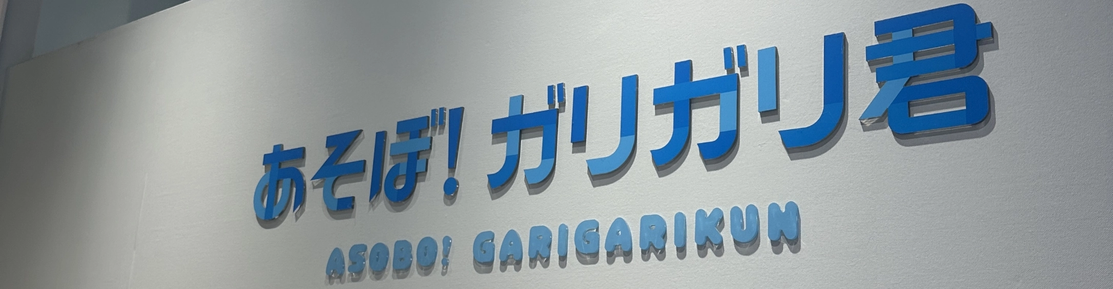 「あそぼ！ガリガリ君」のサイン（ヘッダー）