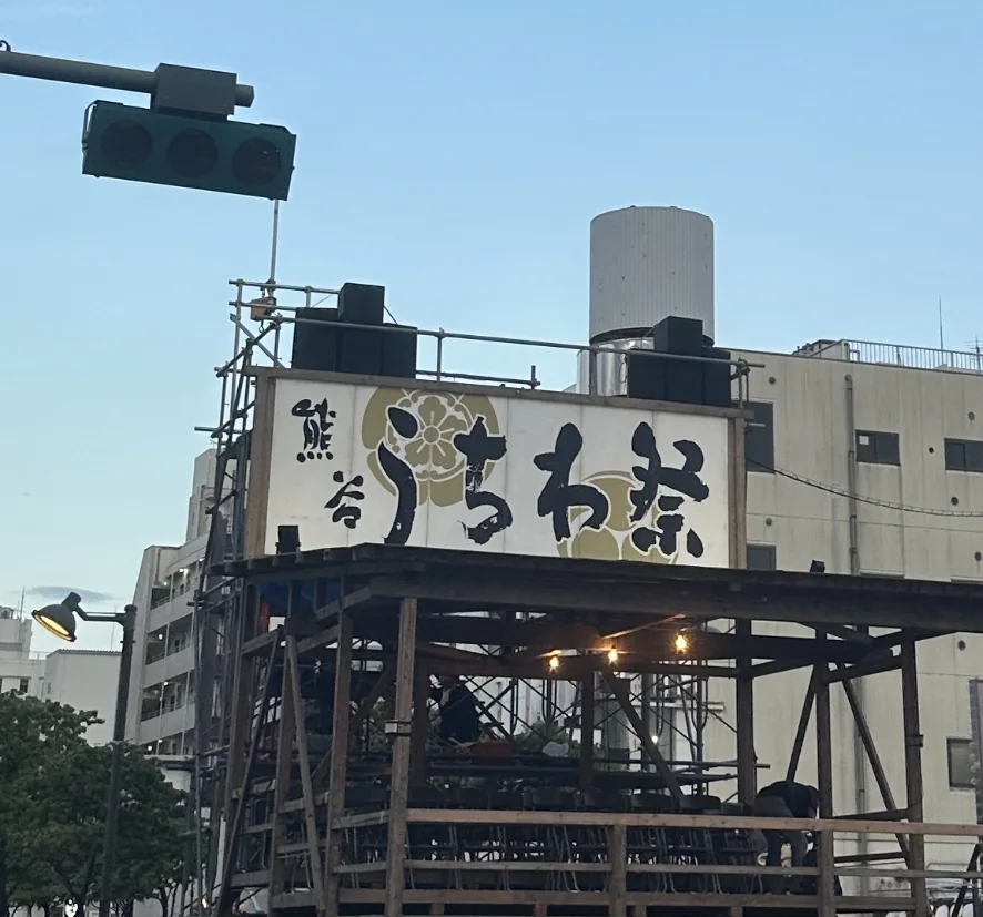 熊谷うちわ祭りの看板