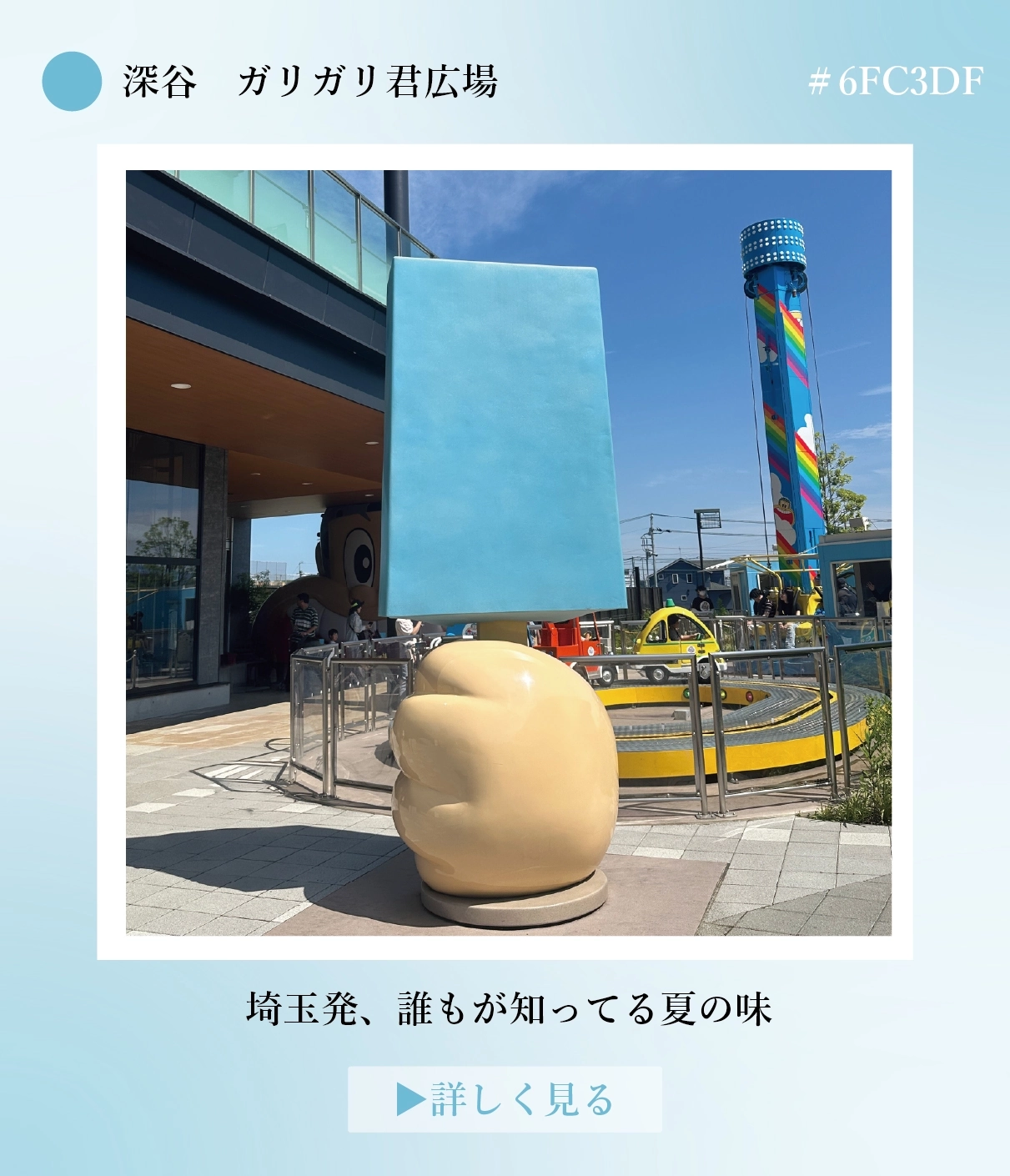 深谷 ガリガリ君のオブジェ