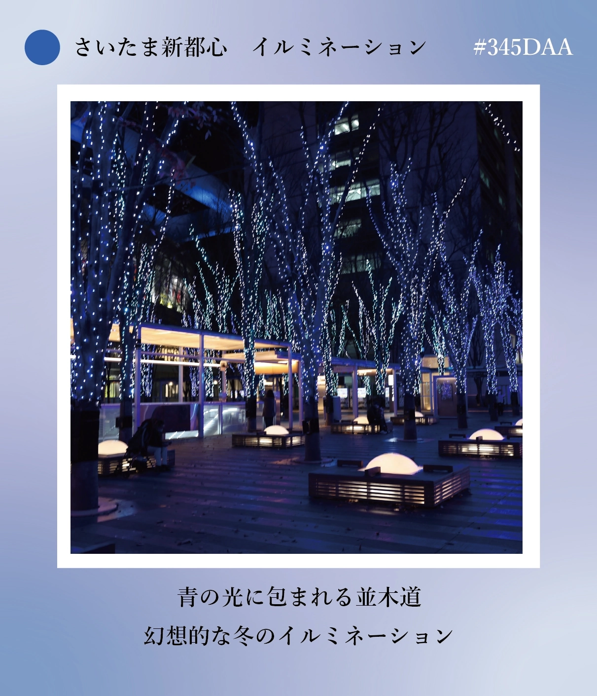 さいたま新都心のイルミネーション