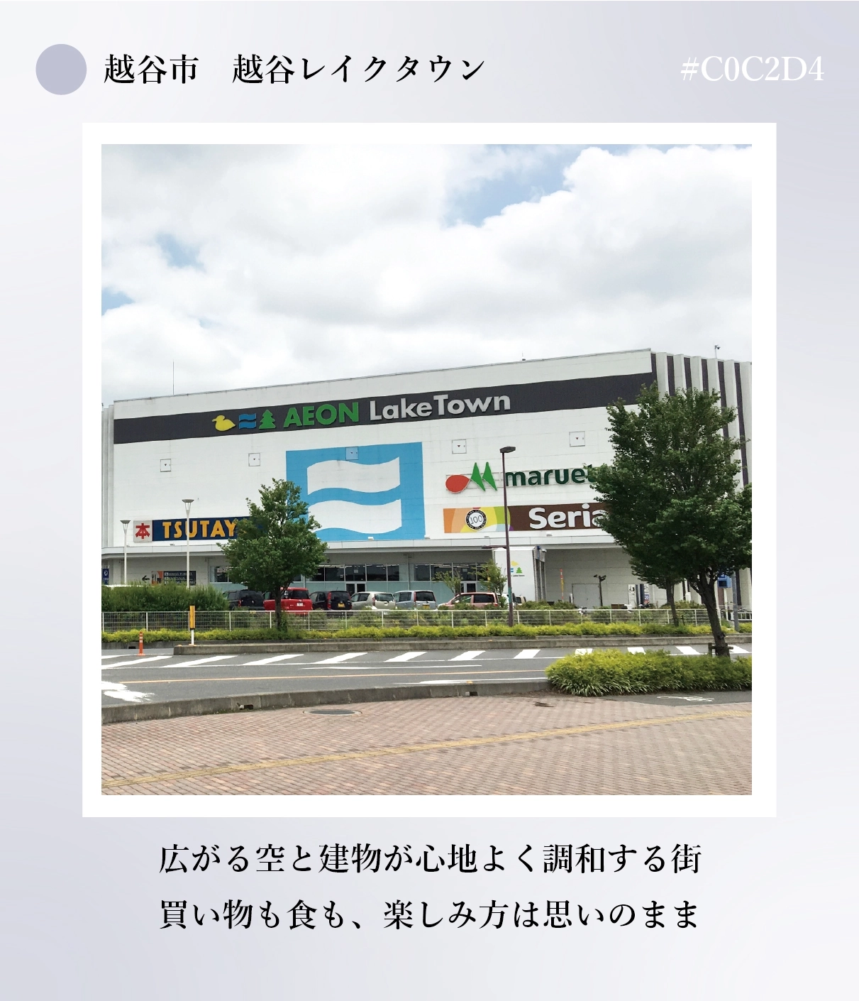 越谷レイクタウン