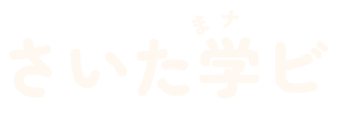 埼玉県学び旅、さいナビ