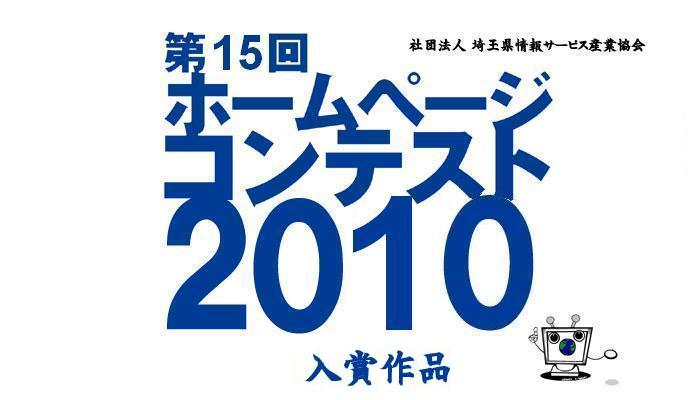 ホームページコンテスト 入賞作品集 社団法人 埼玉県情報サービス産業協会 Sisia