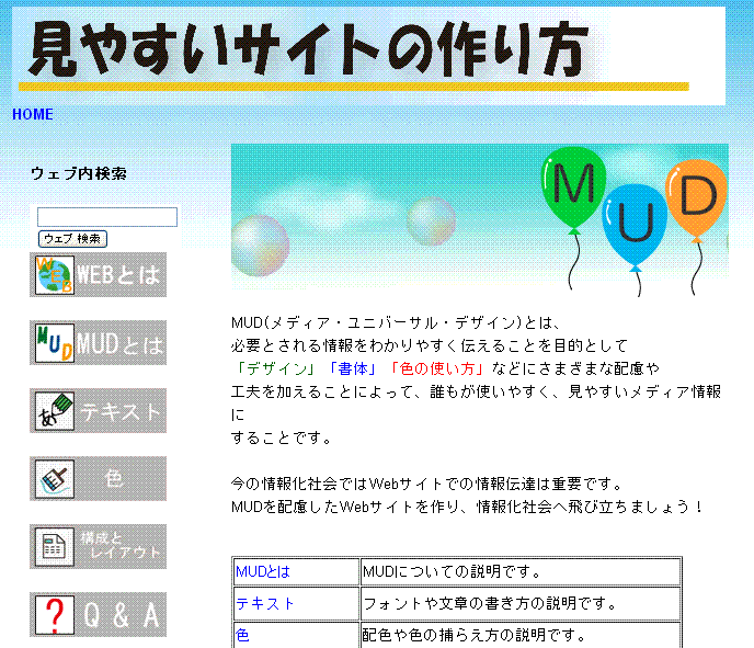 見やすいサイトの作り方