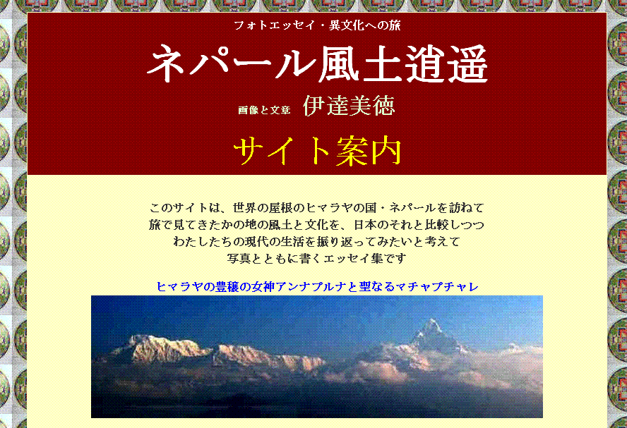 ネパール風土逍遥