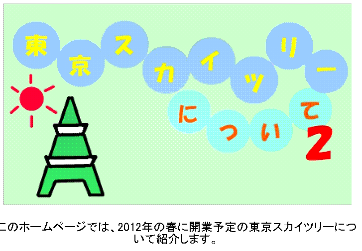 東京スカイツリーについて2