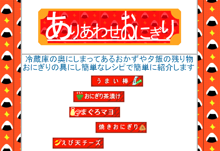 ありあわせおにぎり