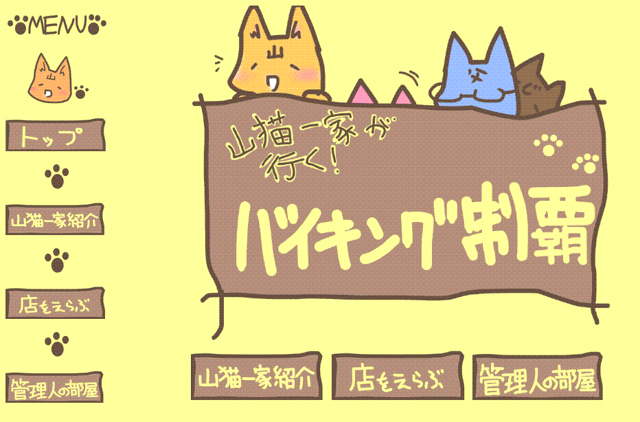 山猫一家が行く!バイキング制覇
