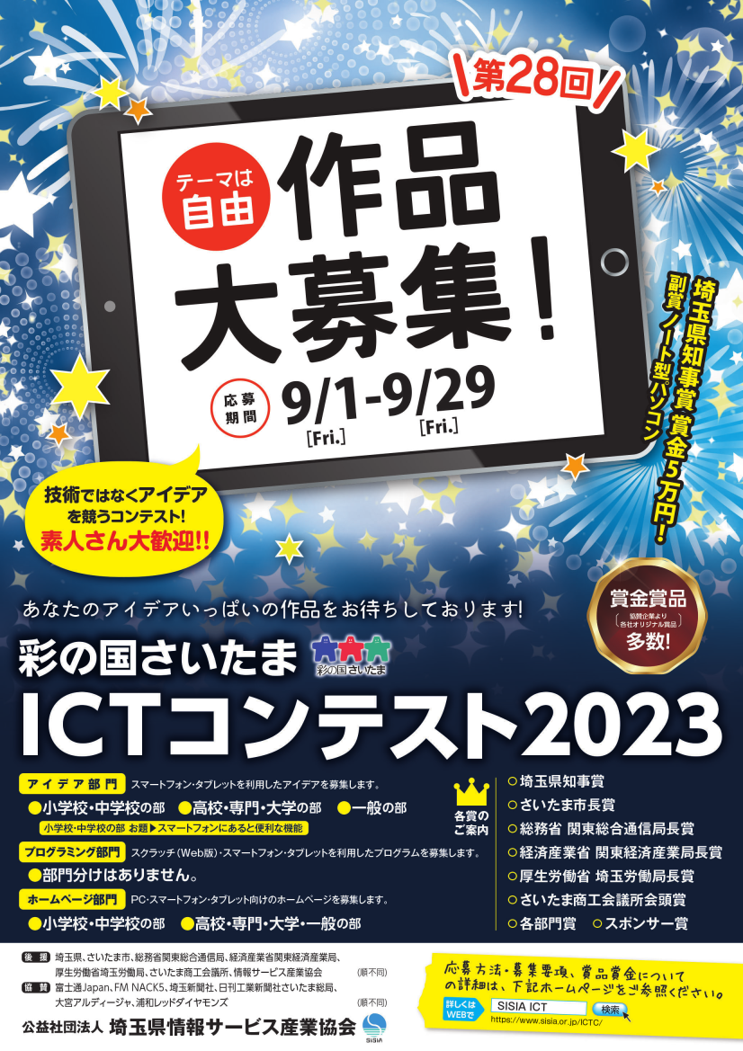 賞金総額100万円相当 彩の国さいたまICTコンテストのご案内